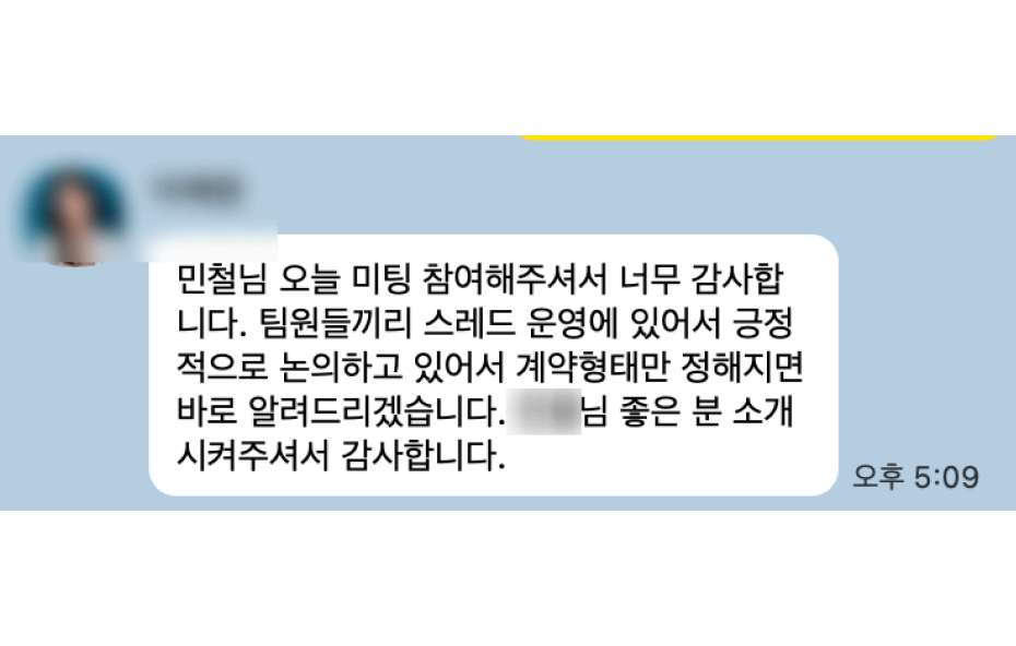 카카오톡 후기: 소개로 연결된 분과 바로 미팅이 진행됐어요